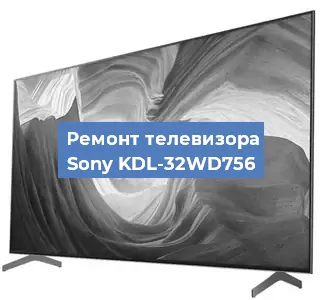 Ремонт телевизора Sony KDL-32WD756 в Белгороде